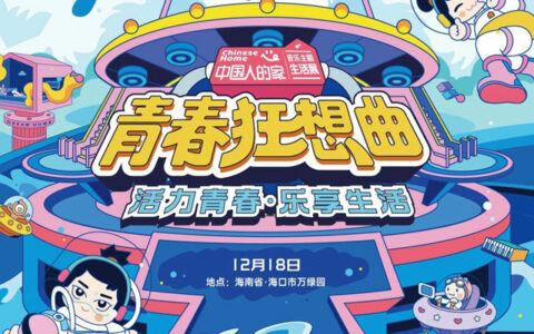 奏响家居新篇章丨中广欧特斯重磅联手「中国人的家」x 城市派对音乐节
