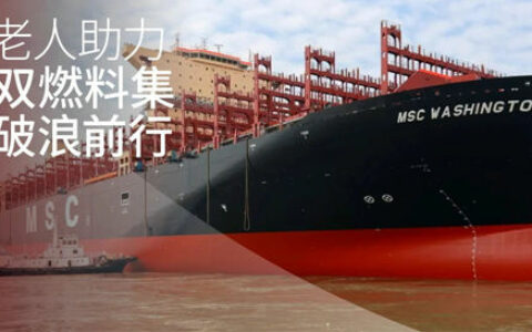 海虹老人助力大型双燃料集装船破浪前行
