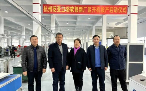 杭州泛亚卫浴软管事业部新厂区开机投产