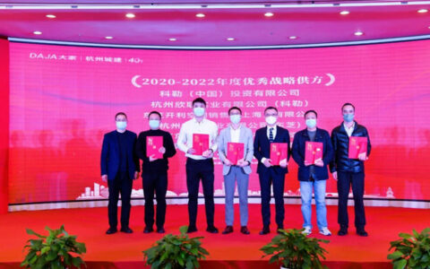 东芝空调获大家房产“2020-2022年度优秀战略供方”奖