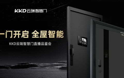 一门开启 全屋智能 | 金凯德云瑞智慧门直播品鉴会圆满收官