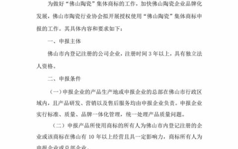 关于开展授权使用“佛山陶瓷”集体商标（第二批）申报的通知