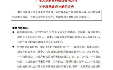 天安新材及全资子公司获补助共计约824万元