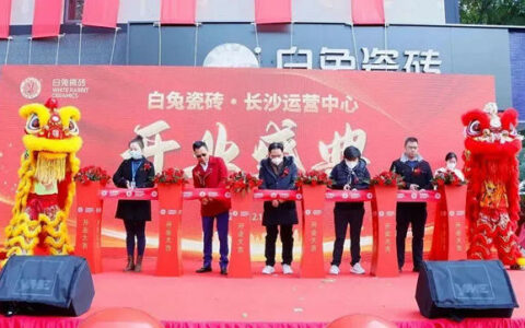 白兔瓷砖长沙运营中心开业