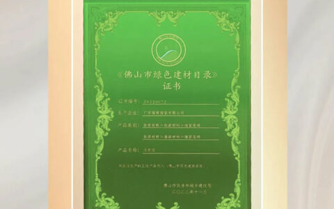 强辉荣获《佛山市绿色建材目录》证书