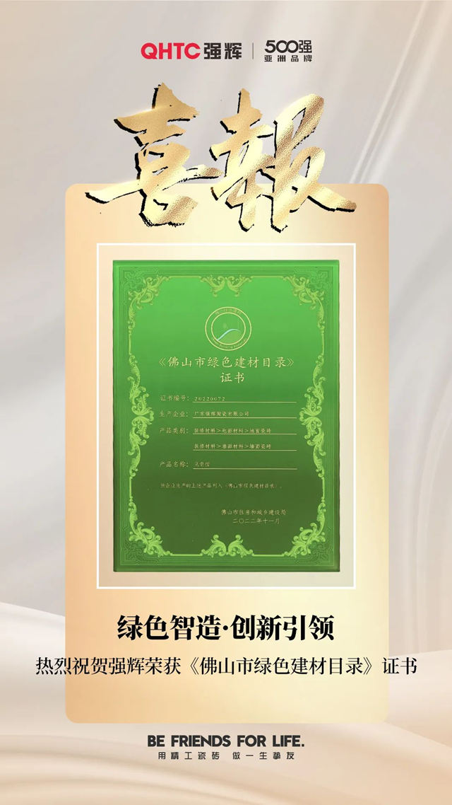 强辉荣获《佛山市绿色建材目录》证书