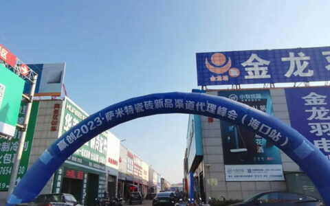 “赢创2023”萨米特瓷砖新品渠道代理峰会海口站成功举办