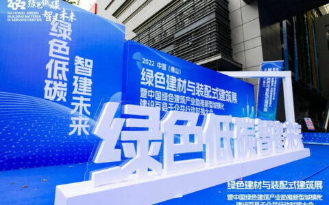 卡颂亮相 2022 中国（佛山）绿色建材与装配式建筑展