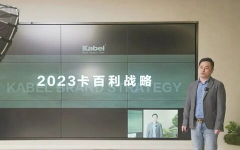 卡百利2023跨年演讲丨升级新战略，聚焦回归，精耕细作 ，赢战市场！
