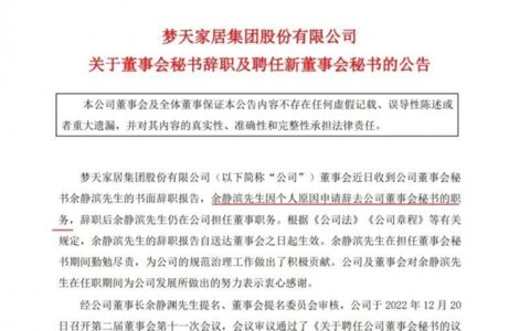 梦天家居聘任管军为董事会秘书