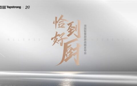顶固智慧厨房战略发布会定档12月30日，6大系列全新产品蓄势待发！