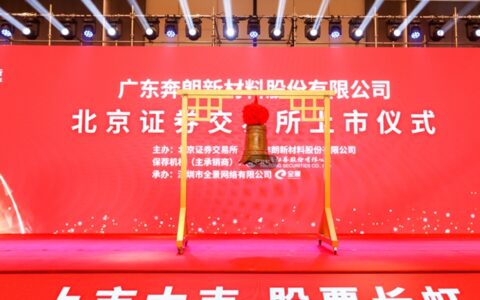 奔朗新材北交所上市