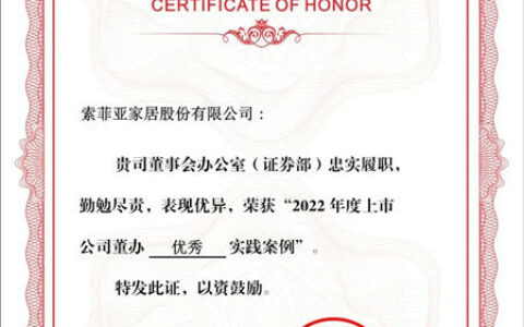 索菲亚登榜中上协“2022上市公司董办最佳实践”