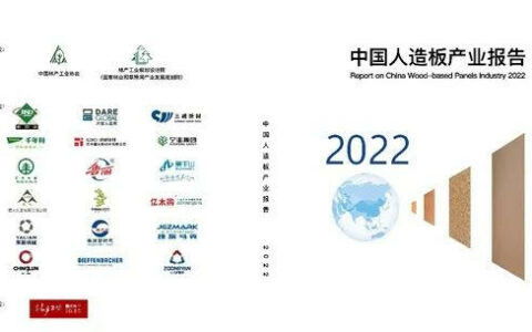 《中国人造板产业报告2022》发布