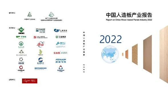 《中国人造板产业报告2022》发布