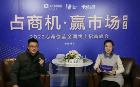 心海伽蓝招商峰会再传捷报，火爆签约32家
