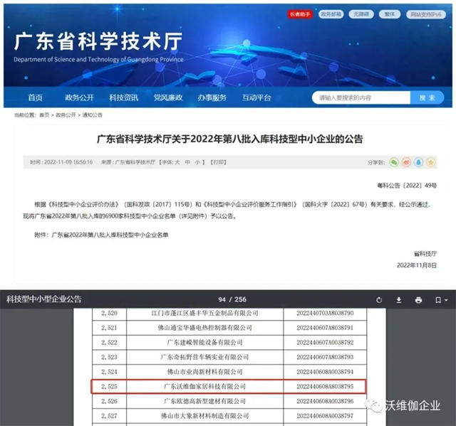 沃维伽企业取得广东省、佛山市级双认证