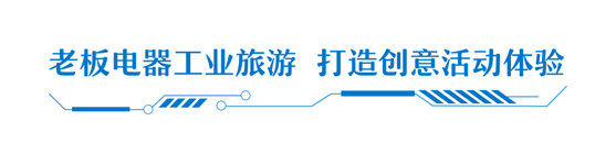 老板电器荣获2022年浙江省工业旅游示范基地！
