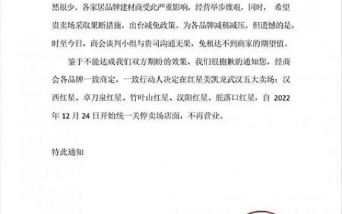 武汉某建材商会：关停红星美凯龙武汉五大卖场门店！