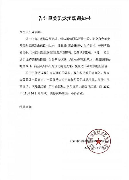 五大卖场商户拟停业抵制武汉红星美凯龙股份有限公司 背后原因是什么？