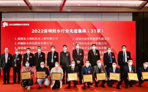卓宝获评防水行业先进集体、先进个人！