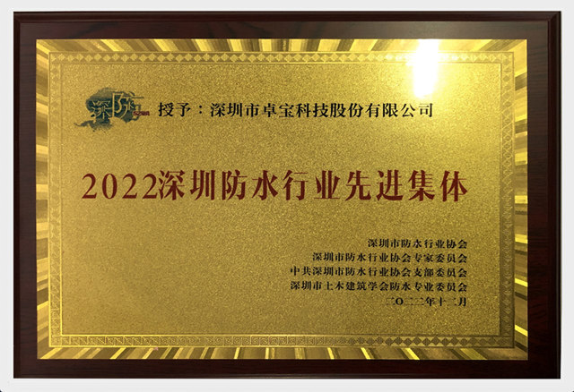卓宝获评防水行业先进集体、先进个人！
