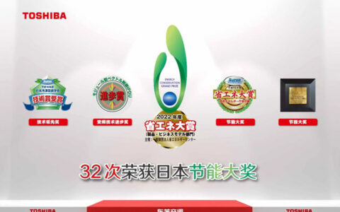东芝空调累计32次荣膺ECCJ日本节能大奖