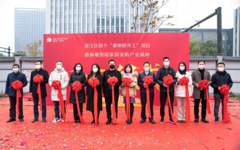 德施曼智能家居安防产业基地项目奠基仪式隆重举行！全新征程再度起航！