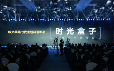 欧文莱第七代符号产品《时光盒子》发布