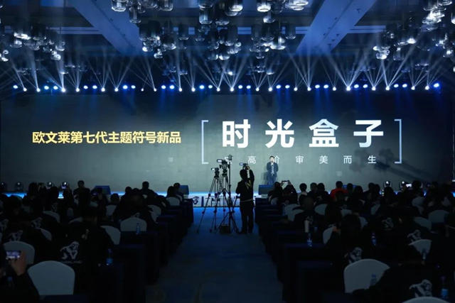 欧文莱第七代符号产品《时光盒子》发布