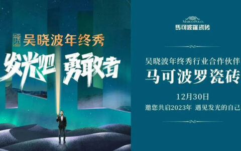 马可波罗携手吴晓波年终秀，共启2023