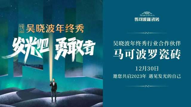 马可波罗携手吴晓波年终秀，共启2023