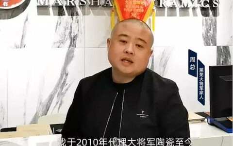 大将军瓷砖优秀经销商周总访谈——大将军品牌的奥秘