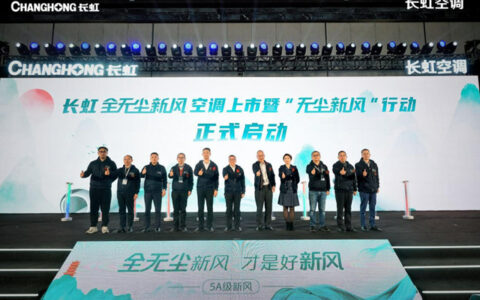 开启全无尘3.0新时代，长虹空调新品重新定义好新风标准
