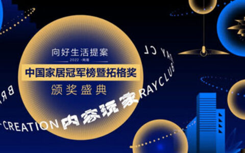 致敬行业冠军！网易2022中国家居冠军榜十大重磅奖项荣耀发布