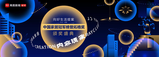 致敬行业冠军！网易2022中国家居冠军榜十大重磅奖项荣耀发布