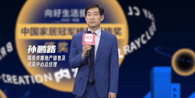 致敬行业冠军！网易2022中国家居冠军榜十大重磅奖项荣耀发布