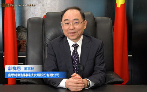 富思特新材料公司董事长郭祥恩2023年新年献词