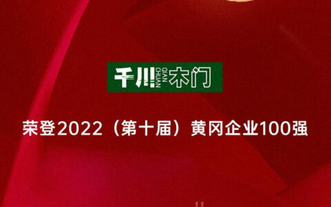 千川木门再获黄冈工业企业百强荣誉