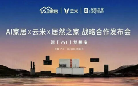 AI家居×云米科技达成战略合作：1+1>2，重构智能生活想象