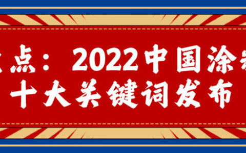 盘点：2022中国涂料十大关键词发布