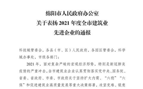兴事发集团旗下绵阳九华建设有限责任公司再获“2021年度绵阳市建筑业龙头企业”殊荣