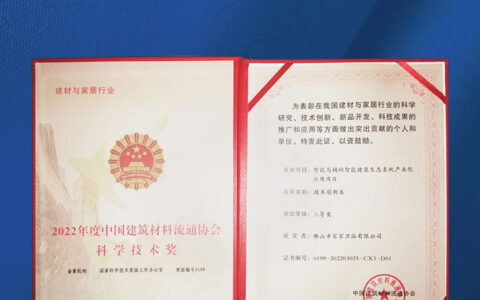 科技赋能 浪鲸卫浴荣获中国建筑材料流通协会科学技术奖