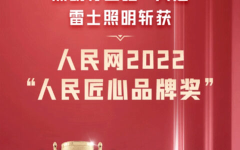照明行业唯一代表！雷士照明斩获人民网2022“人民匠心品牌奖”