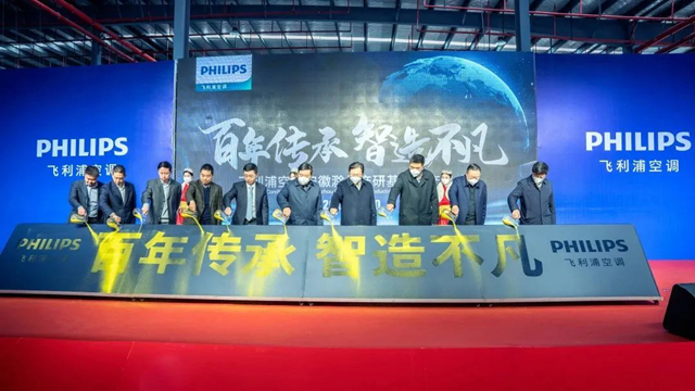 飞利浦空调产研基地正式投产！开启跨越式发展