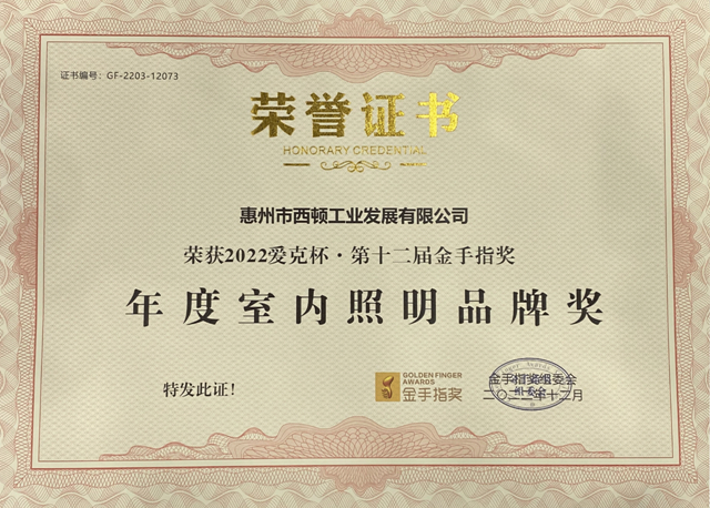 西顿照明 | 再度荣膺嘉誉，获第十二届金手指奖两项大奖