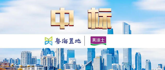 美涂士与粤海置地达成战略合作