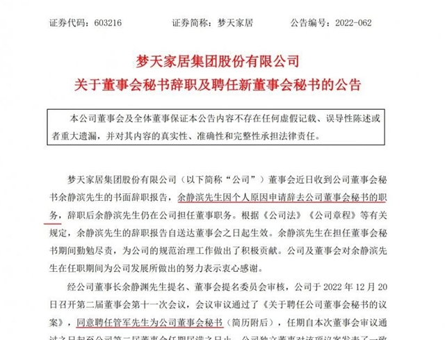 梦天家居聘任管军为董事会秘书