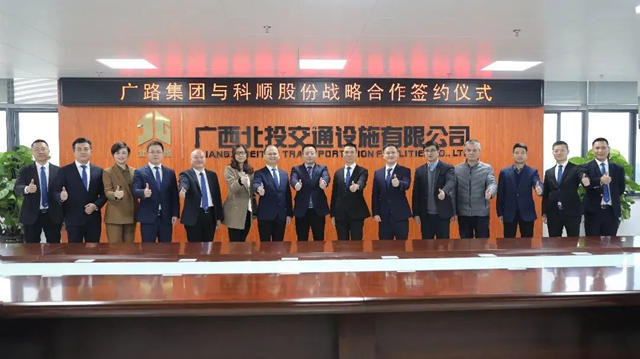 深入合作，多元共创 | 科顺股份与广路集团强强联合！