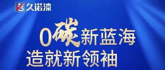 久诺荣获“碳中和承诺示范单位”！以决心与行动诠释久诺集团0碳新蓝海战略担当！